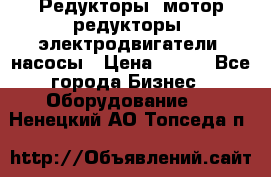 Редукторы, мотор-редукторы, электродвигатели, насосы › Цена ­ 123 - Все города Бизнес » Оборудование   . Ненецкий АО,Топседа п.